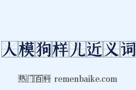人模狗样儿近义词是什么意思的图片